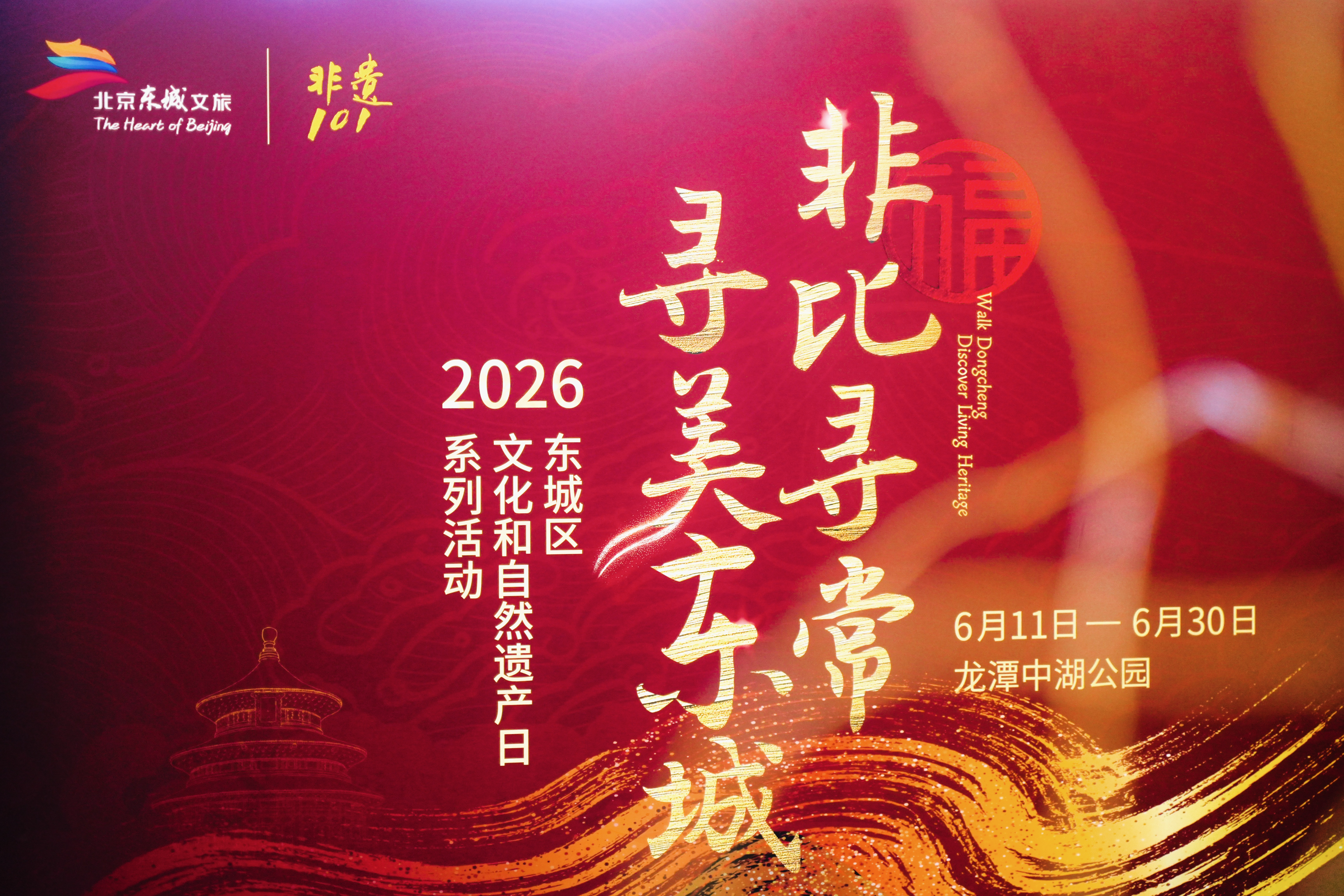 1.“非比寻常 寻美东城”主视觉.jpg 1.“非比寻常 寻美东城”主视觉.jpg